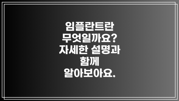 임플란트란 무엇일까요? 자세한 설명과 함께 알아보아요.
