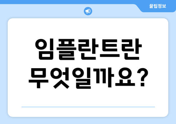 임플란트란 무엇일까요?