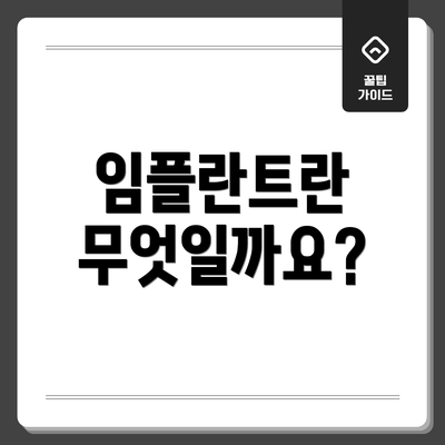임플란트란 무엇일까요?