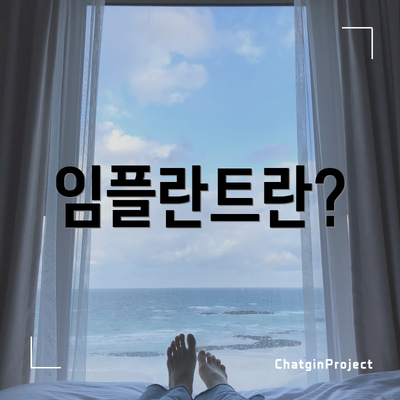 임플란트란?