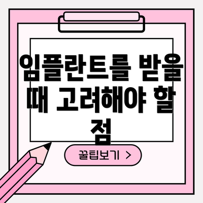임플란트를 받을 때 고려해야 할 점
