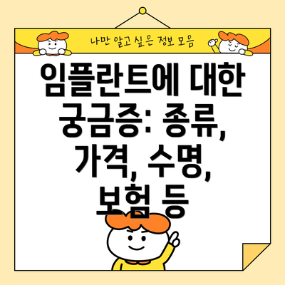 임플란트에 대한 궁금증: 종류, 가격, 수명, 보험 등