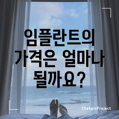 임플란트의 가격은 얼마나 될까요?