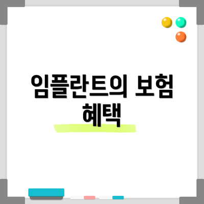 임플란트의 보험 혜택