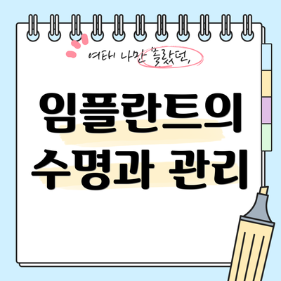 임플란트의 수명과 관리