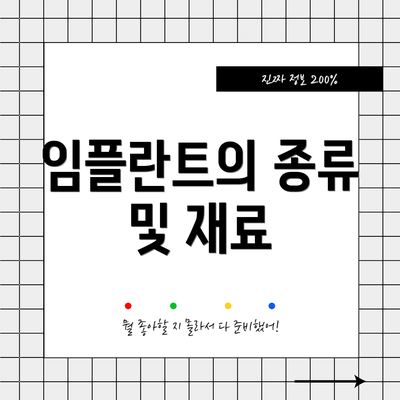 임플란트의 종류 및 재료