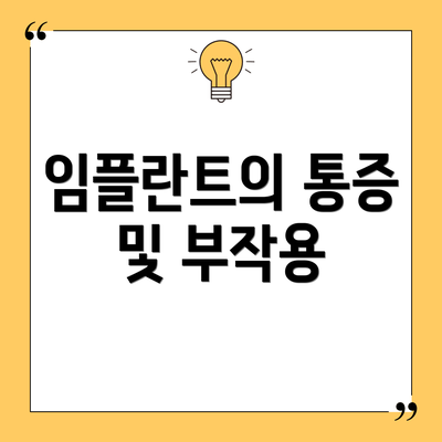임플란트의 통증 및 부작용