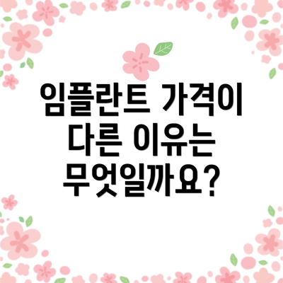 임플란트 가격이 다른 이유는 무엇일까요?
