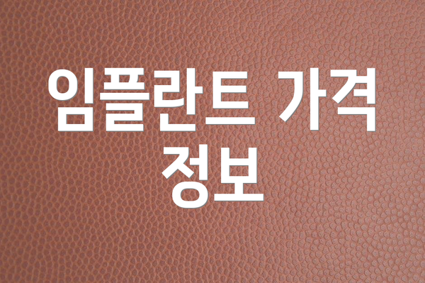 임플란트 가격 정보