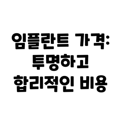 임플란트 가격: 투명하고 합리적인 비용