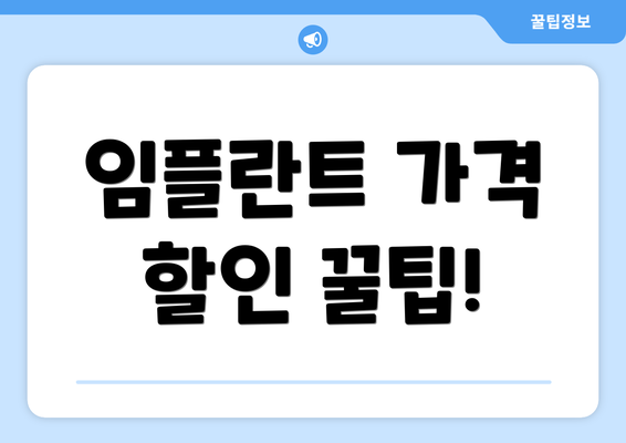 임플란트 가격 할인 꿀팁!