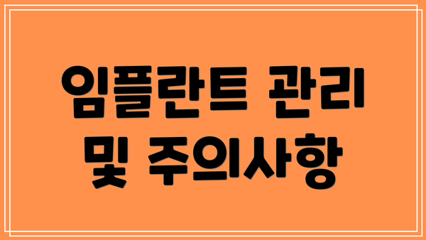 임플란트 관리 및 주의사항