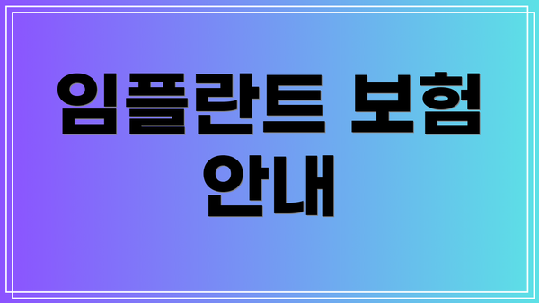 임플란트 보험 안내