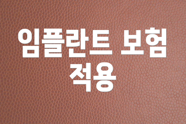 임플란트 보험 적용