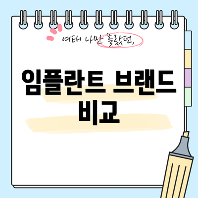 임플란트 브랜드 비교