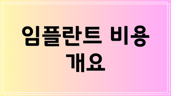 임플란트 비용 개요