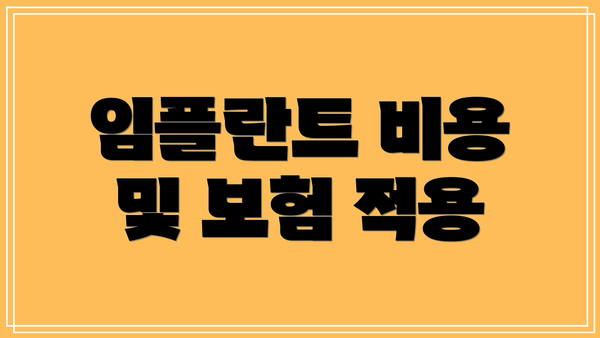 임플란트 비용 및 보험 적용