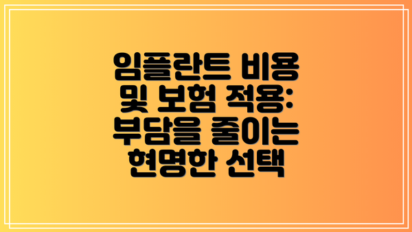 임플란트 비용 및 보험 적용: 부담을 줄이는 현명한 선택