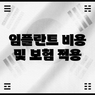임플란트 비용 및 보험 적용