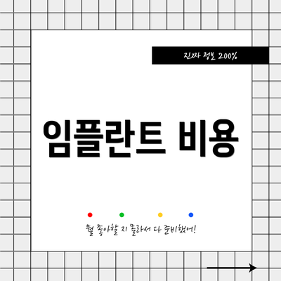 임플란트 비용