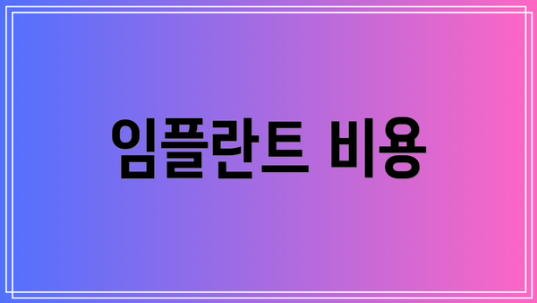 임플란트 비용