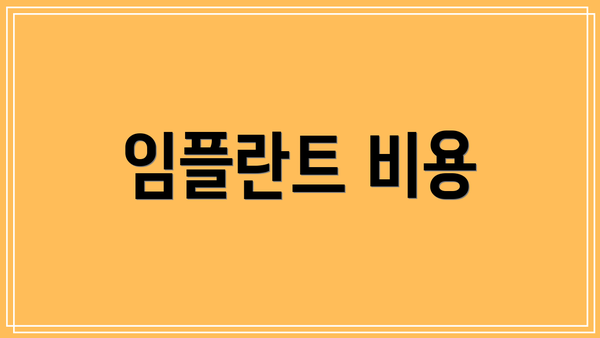 임플란트 비용