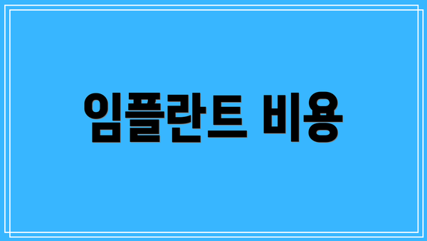 임플란트 비용