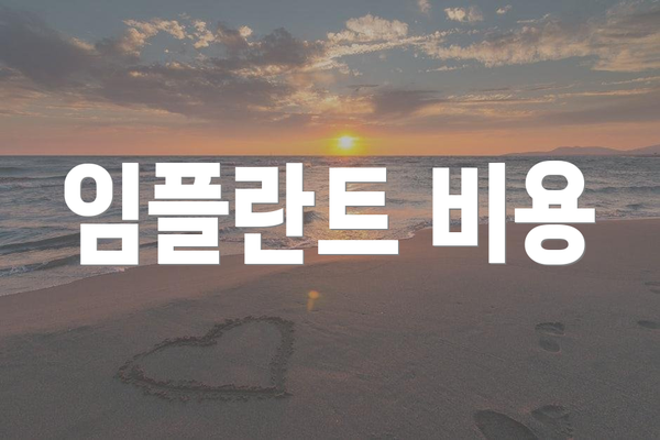 임플란트 비용