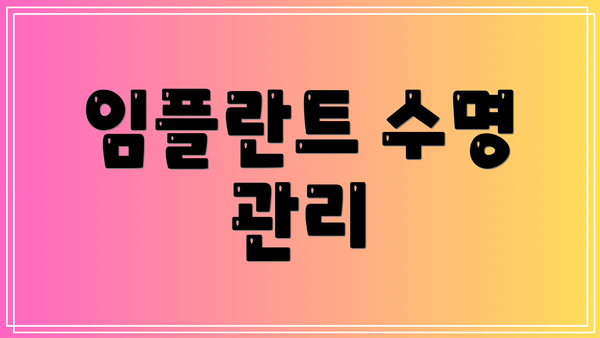 임플란트 수명 관리