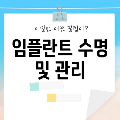 임플란트 수명 및 관리