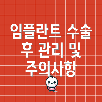 임플란트 수술 후 관리 및 주의사항