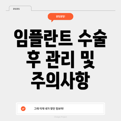 임플란트 수술 후 관리 및 주의사항
