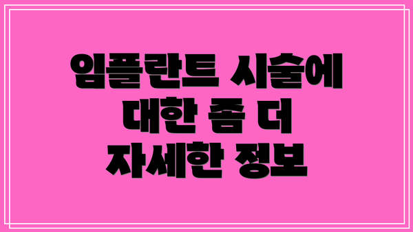 임플란트 시술에 대한 좀 더 자세한 정보
