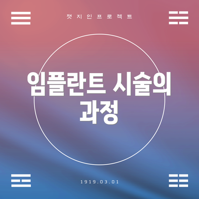 임플란트 시술의 과정