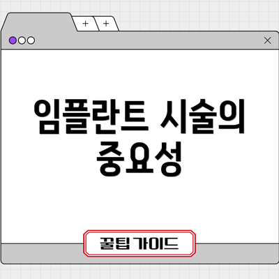 임플란트 시술의 중요성