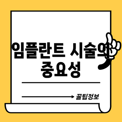 임플란트 시술의 중요성