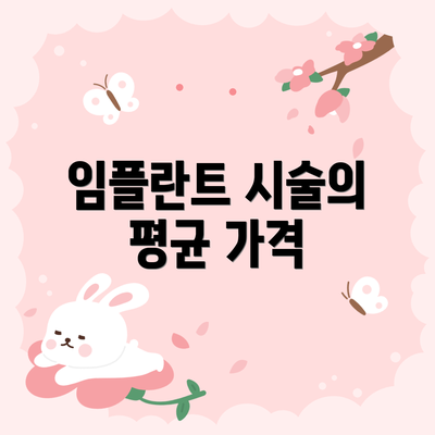 임플란트 시술의 평균 가격