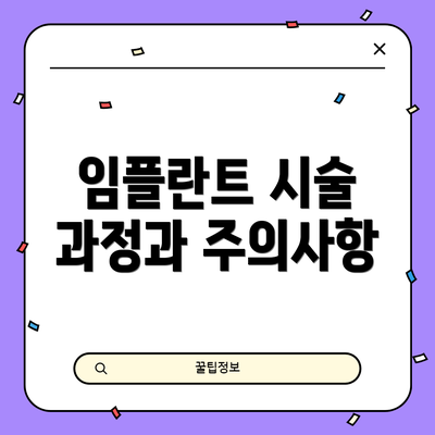 임플란트 시술 과정과 주의사항