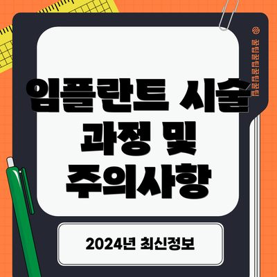 임플란트 시술 과정 및 주의사항