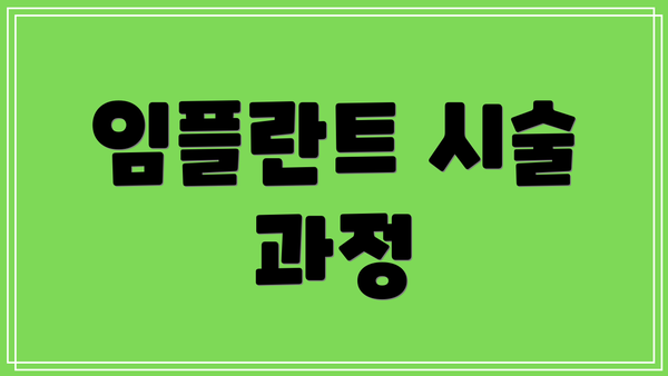 임플란트 시술 과정
