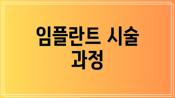 임플란트 시술 과정