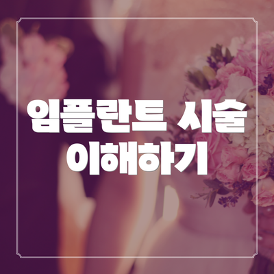 임플란트 시술 이해하기