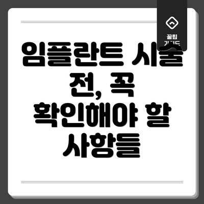 임플란트 시술 전, 꼭 확인해야 할 사항들