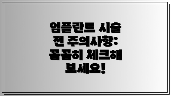 임플란트 시술 전 주의사항: 꼼꼼히 체크해 보세요!