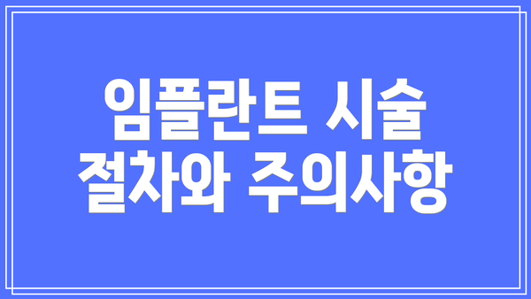 임플란트 시술 절차와 주의사항