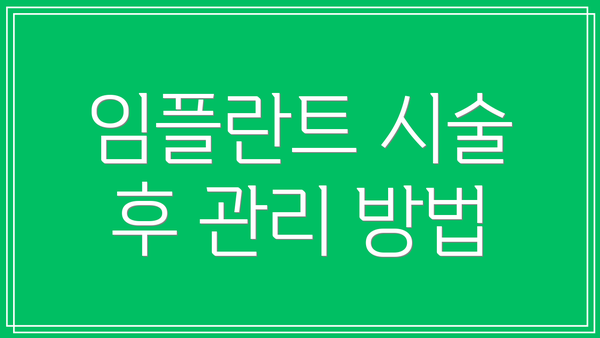 임플란트 시술 후 관리 방법
