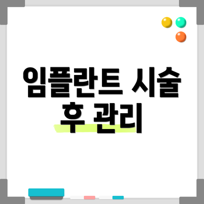 임플란트 시술 후 관리