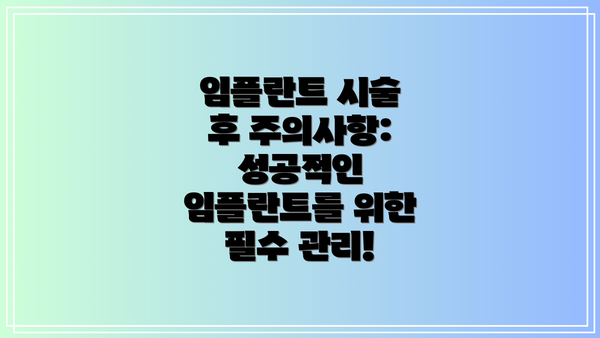 임플란트 시술 후 주의사항: 성공적인 임플란트를 위한 필수 관리!