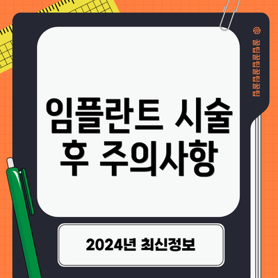 임플란트 시술 후 주의사항