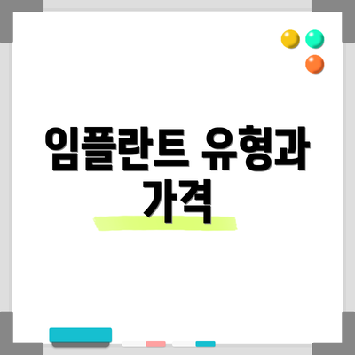 임플란트 유형과 가격